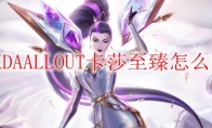 LOLKDAALLOUT卡莎至臻怎么获得