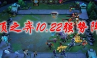 云顶之弈10.22最强吃鸡阵容