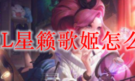 LOL星籁歌姬怎么玩