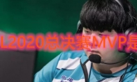LOL2020总决赛MVP是谁