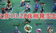 云顶之弈10.22夜幽锐雯怎么玩