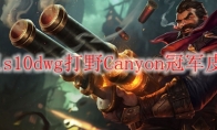 lols10dwg打野Canyon冠军皮肤