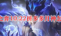 云顶之弈10.22拼多多月神怎么玩