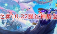 云顶之弈10.22腥红神盾怎么玩