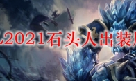 LOL2021石头人出装顺序