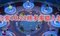 云顶之弈10.22拼多多猎人怎么玩