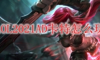 LOL2021AD卡特怎么玩