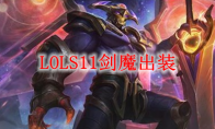 LOLS11剑魔出装