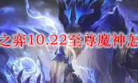 云顶之弈10.22至尊魔神怎么玩