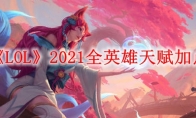 《LOL》2021全英雄天赋加点