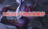 LOL2021卡特出装顺序