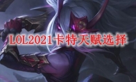 LOL2021卡特天赋选择