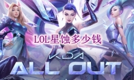 lol星蚀多少钱