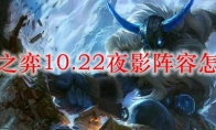 云顶之弈10.22夜影阵容怎么玩