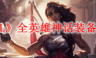 《LOL》全英雄神话装备推荐