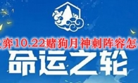 云顶之弈10.22赌狗月神刺阵容怎么搭配