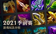 《LOL》S11季前赛玩法介绍