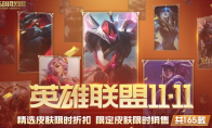 《LOL》2020双十一活动