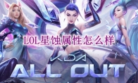  lol星蚀属性怎么样