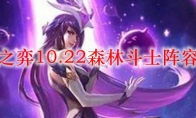 云顶之弈10.22森林斗士阵容搭配