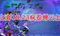 云顶之弈10.23疯卷蝉云怎么玩