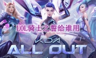 lol骑士之誓给谁用