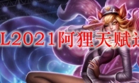 LOL2021狐狸天赋选择