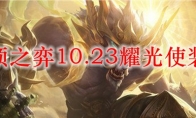 云顶之弈10.23耀光使装备