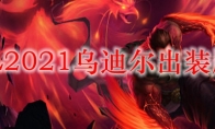 LOL2021乌迪尔出装顺序