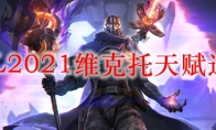 LOL2021维克托天赋选择