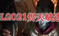 LOL2021烬天赋选择