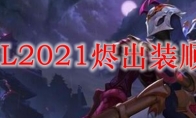 LOL2021烬出装顺序