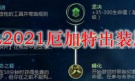 LOL2021厄加特出装顺序