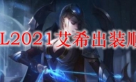 LOL2021寒冰出装顺序