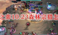 云顶之弈10.23森林宗猎怎么玩