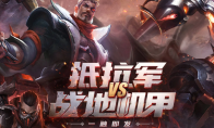 《LOL》抵抗军VS战地机甲活动