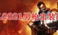 LOL2021男枪出装顺序