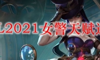 LOL2021女警天赋选择