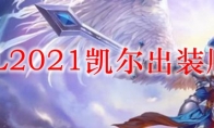 LOL2021天使出装顺序