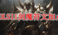 LOLS11剑魔符文加点