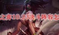 云顶之弈10.23决斗阵容怎么玩