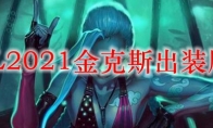 LOL2021金克斯出装顺序