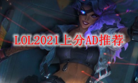 LOL2021上分AD推荐