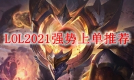 LOL2021强势上单推荐