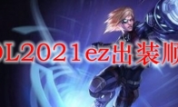 LOL2021ez出装顺序