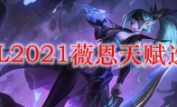 LOL2021薇恩天赋选择