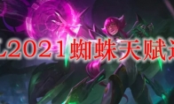 LOL2021蜘蛛天赋选择