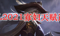 LOL2021寡妇天赋选择