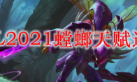 LOL2021螳螂天赋选择