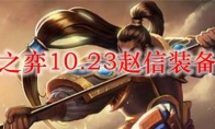 云顶之弈10.23赵信装备搭配